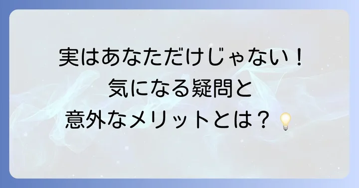 友達がいない社会人に関するよくある質問