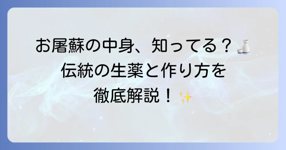 お屠蘇の中身の秘密を解き明かす！伝統的な生薬と作り方、新年の願いを込める一杯