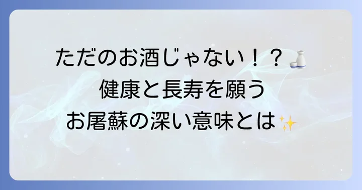 お屠蘇とは？新年の健康と長寿を願う伝統的なお酒
