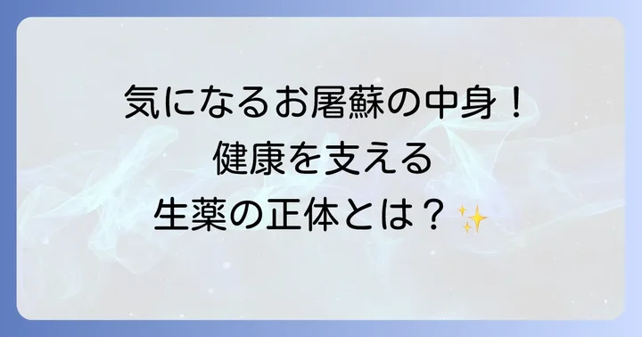 「お屠蘇中身」の核心！屠蘇散に秘められた生薬の力