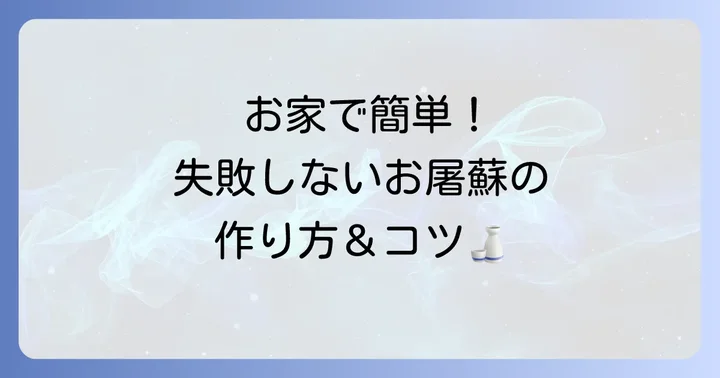 自宅で簡単！伝統的なお屠蘇の作り方とコツ