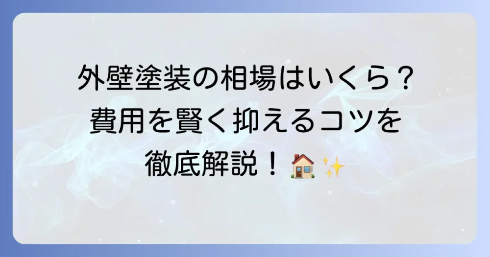 家の壁の塗り替え費用を徹底解説！相場や内訳、安く抑えるコツまで