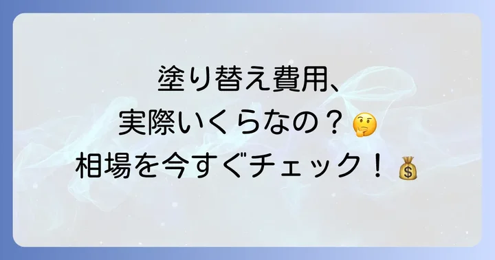 家の壁塗り替え費用、まずは相場を知ろう