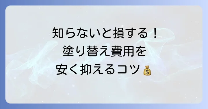 家の壁塗り替え費用を賢く安く抑えるコツ