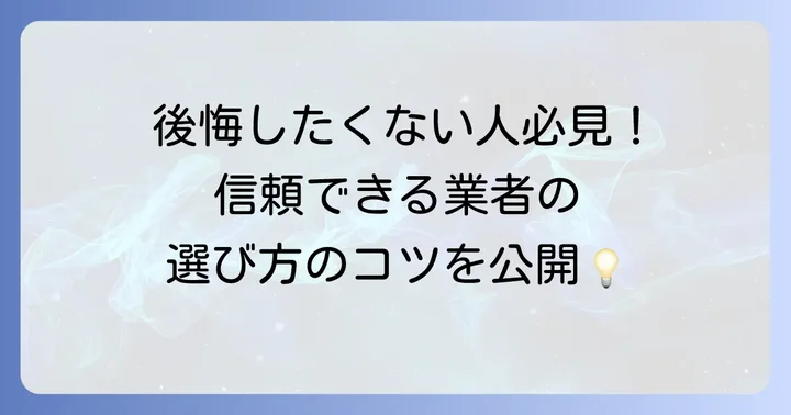失敗しない！信頼できる塗り替え業者の選び方
