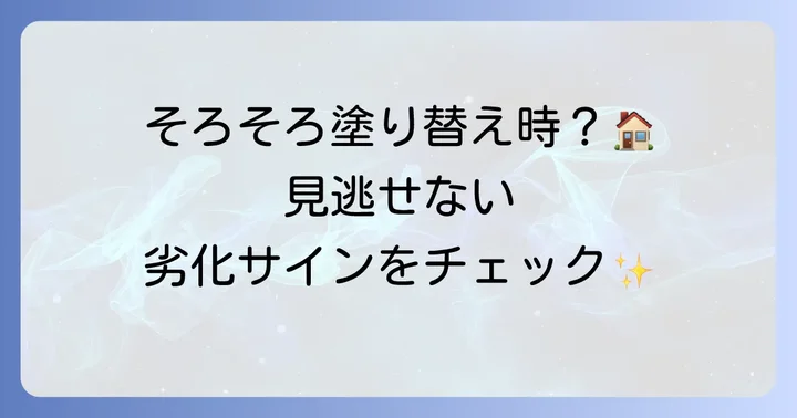 家の壁塗り替えのタイミングとサイン