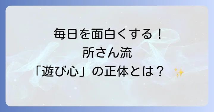 日常を楽しくする所ジョージ流の思考術
