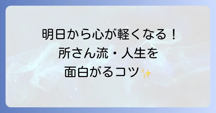 所ジョージの名言を日々の生活に取り入れる方法