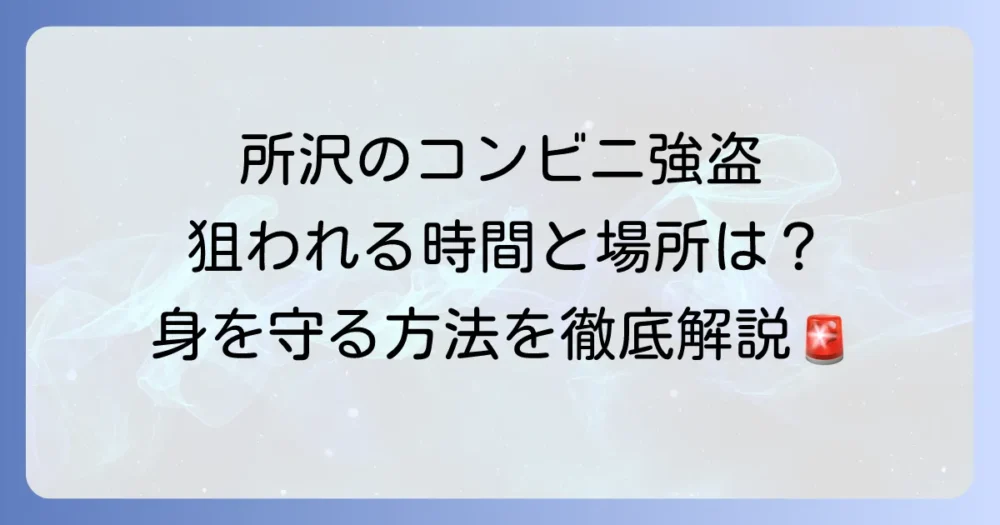 所沢市におけるコンビニ強盗事件の現状と防犯対策を徹底解説