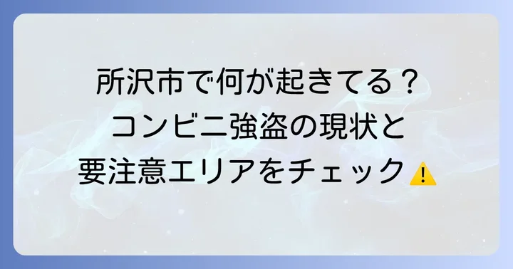 所沢市におけるコンビニ強盗事件の発生状況