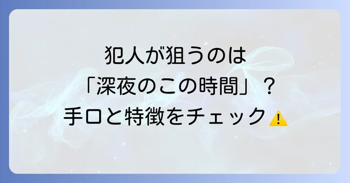 コンビニ強盗が狙われやすい状況と手口
