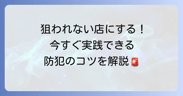 コンビニ強盗から身を守るための効果的な防犯対策