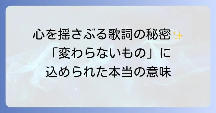 歌詞に込められた「変わらないもの」の意味を深掘り