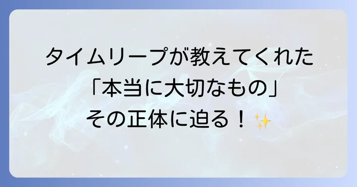 『時をかける少女』が私たちに伝えたいこと