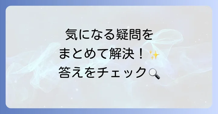 よくある質問