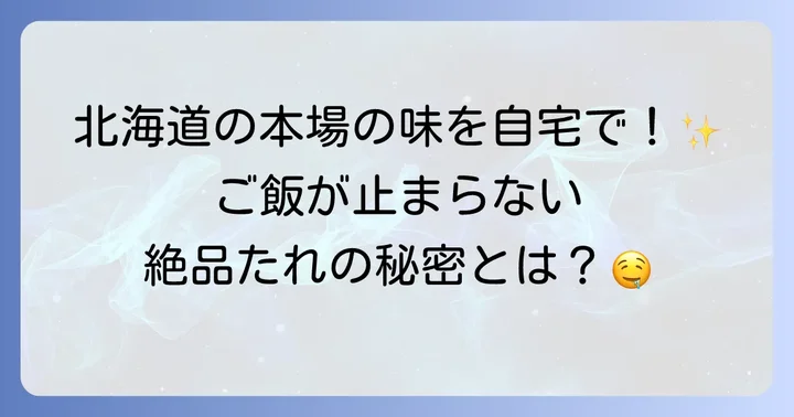 ソラチ豚丼のたれとは？北海道の味を家庭で再現する魅力