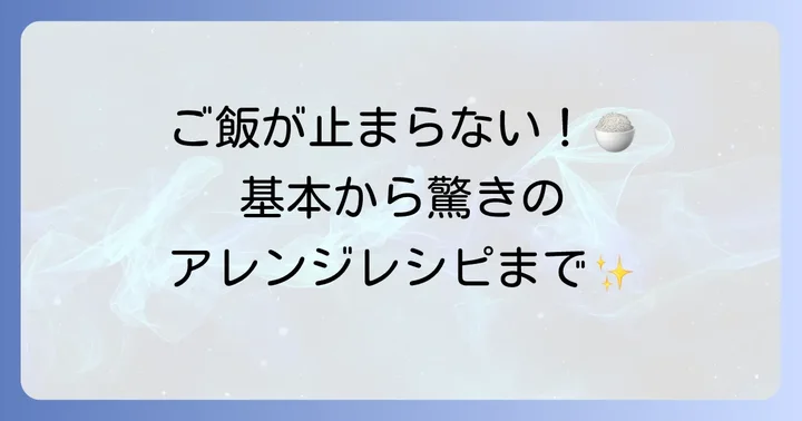 ソラチ豚丼のたれを使った絶品レシピ！基本からアレンジまで