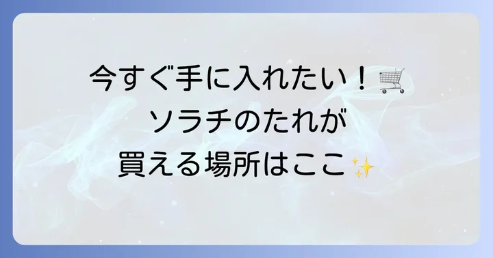 ソラチ豚丼のたれはどこで買える？購入方法を徹底解説