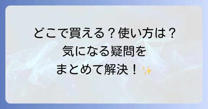 よくある質問