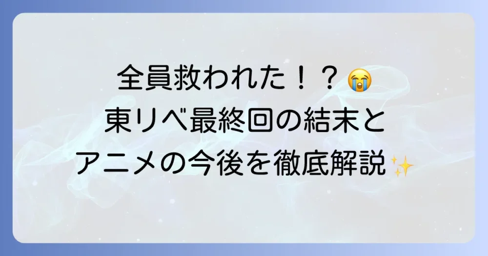 『東京リベンジャーズ』の最終回を徹底解説！漫画とアニメの結末、読者の感想やその後の展開まで