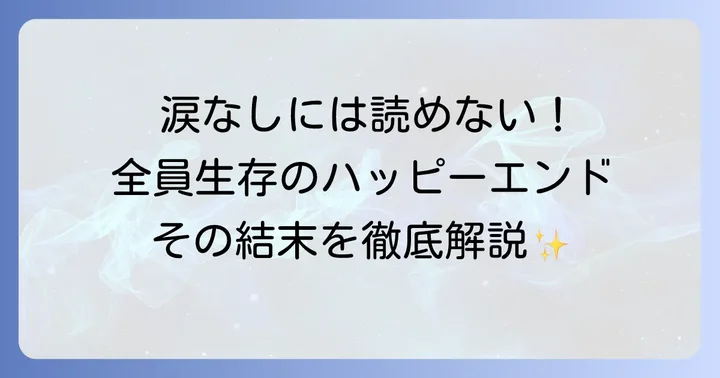 東京リベンジャーズ最終回：漫画の感動的な結末を深掘り