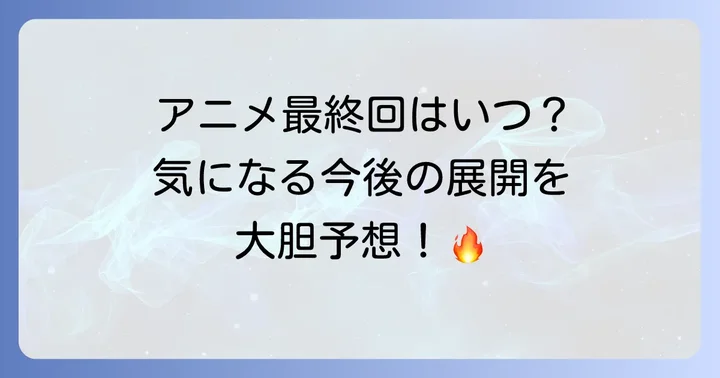 アニメ「東京リベンジャーズ」最終回はいつ？今後の展開と予想