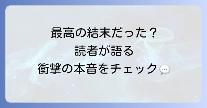 読者の声から見る東京リベンジャーズ最終回の評価と感想