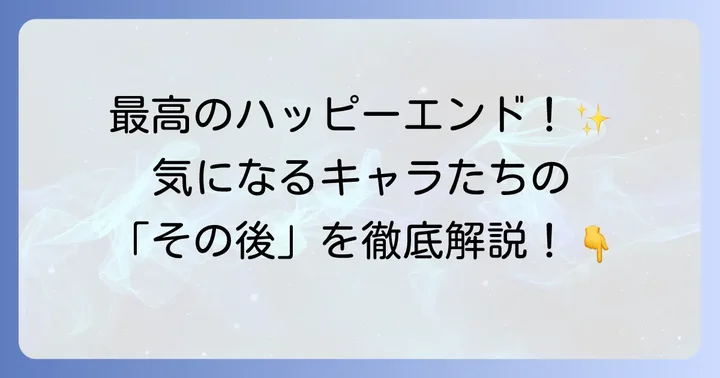 東京リベンジャーズ最終回後の世界：キャラクターたちの未来と作品のメッセージ