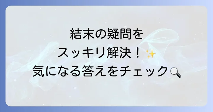 東京リベンジャーズ最終回に関するよくある質問