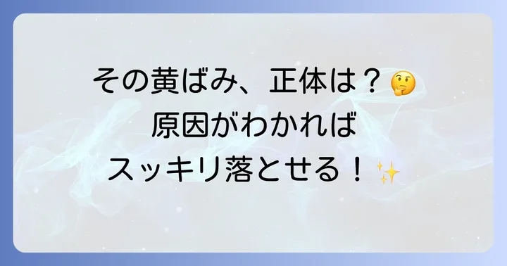 お風呂の床の黄ばみが取れない！その正体と主な原因を徹底解説