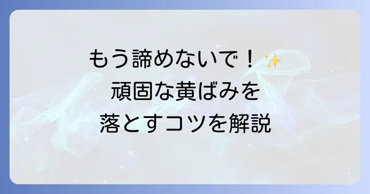頑固な黄ばみもスッキリ！お風呂の床の黄ばみを取る効果的な掃除方法