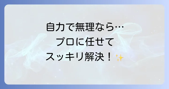 それでも黄ばみが取れない時は？プロの業者に依頼する選択肢