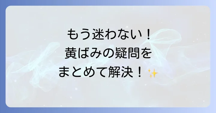 お風呂の床の黄ばみに関するよくある質問