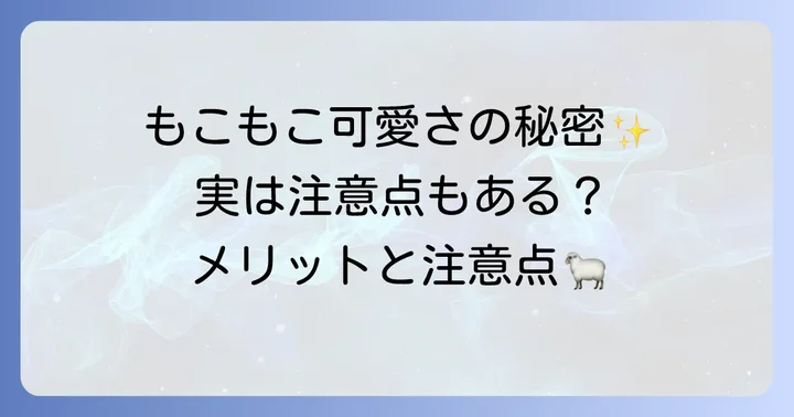 羊カットのメリット・デメリットをしっかり把握しよう
