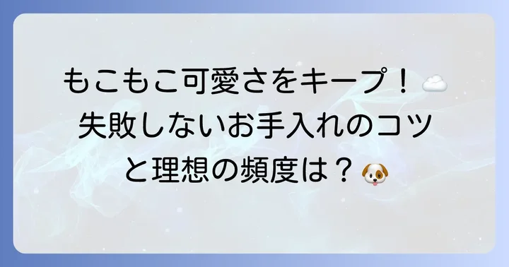 羊カットを可愛く保つためのお手入れ方法と頻度