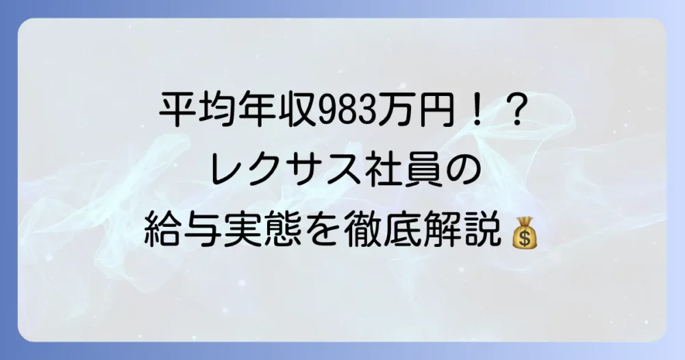 レクサス社員の年収はどのくらい？平均給与や職種別の実態を徹底解説！