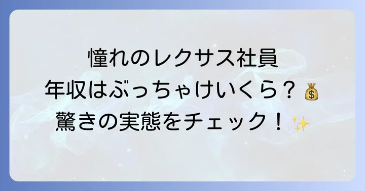 レクサス社員の平均年収と企業概要
