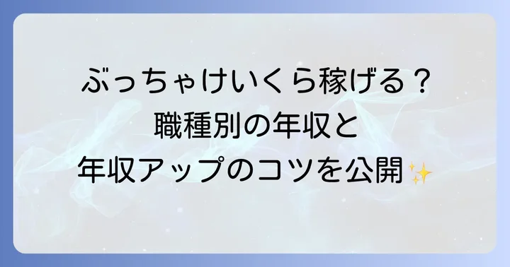 職種・年齢別の年収とキャリアパス