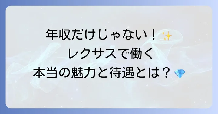 レクサスで働く魅力と待遇