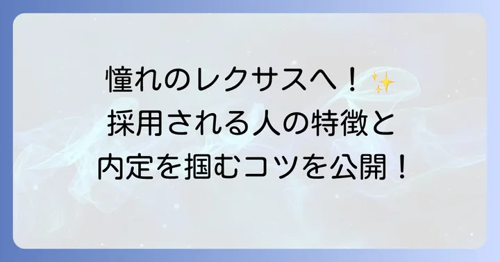 レクサスへの就職・転職を考える方へ