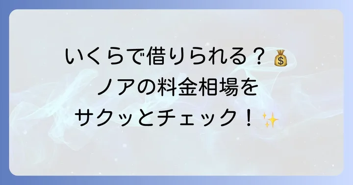 ノアレンタカーの基本料金体系を理解しよう