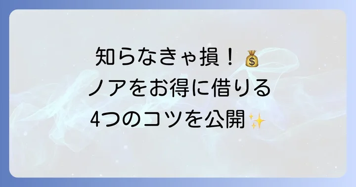 ノアレンタカー料金を安く抑えるコツ