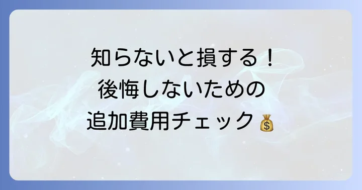 ノアレンタカーを借りる際の追加費用と注意点