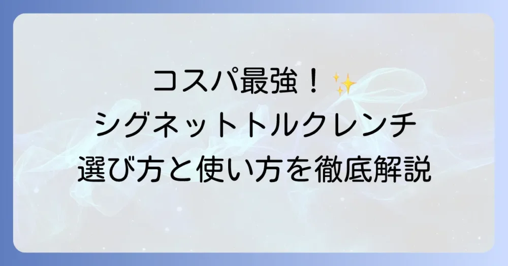 シグネットのトルクレンチを徹底解説！選び方と正しい使い方
