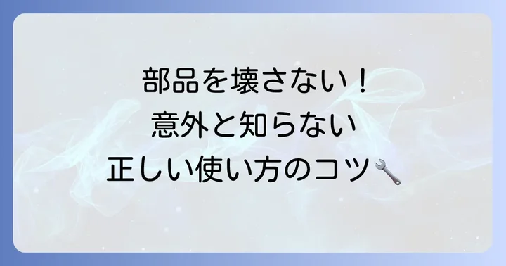 シグネットトルクレンチの正しい使い方