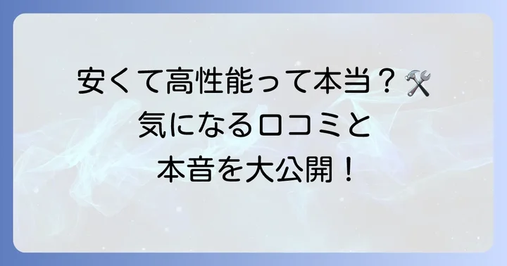 シグネットトルクレンチの評判とユーザーの声