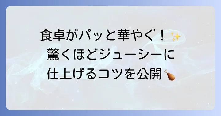 鶏丸ごと一羽料理の魅力と基本を押さえよう
