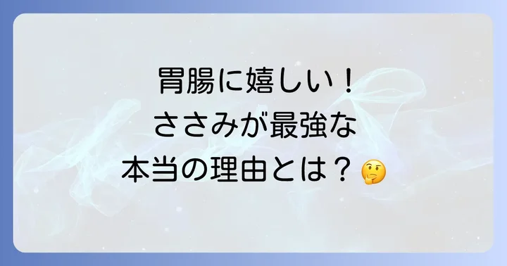 鶏ささみが消化に良い理由とは？その栄養と特徴