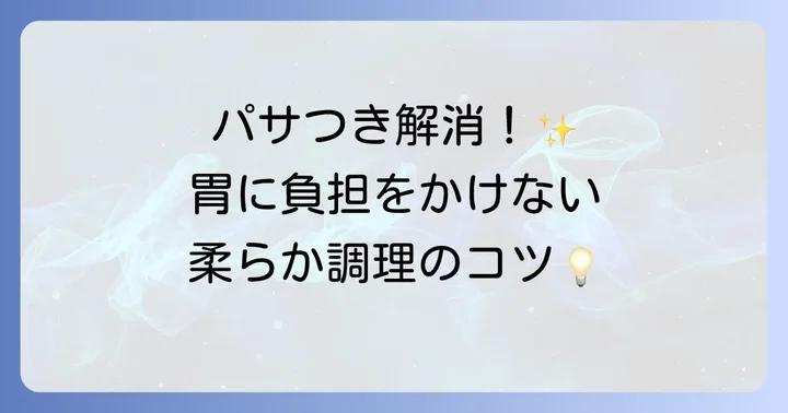 消化に良い鶏ささみレシピの調理のコツ