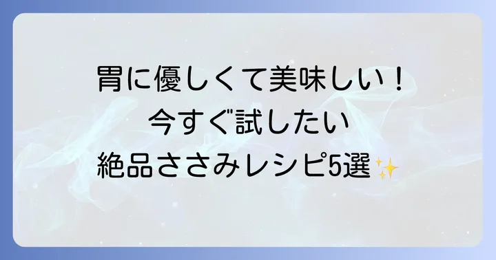 胃に優しい！鶏ささみのおすすめ絶品レシピ集